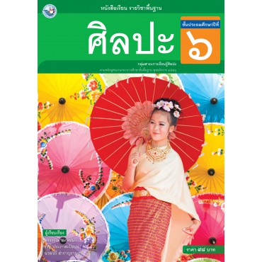 หนังสือเรียน รายวิชาพื้นฐาน ศิลปะ ชั้นประถมศึกษาปีที่ 6 (ฉบับ อญ.)	