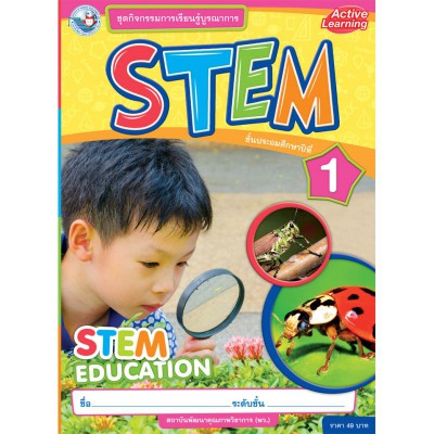 ชุดกิจกรรมการเรียนรู้บูรณาการ STEM ชั้นประถมศึกษาปีที่ 1