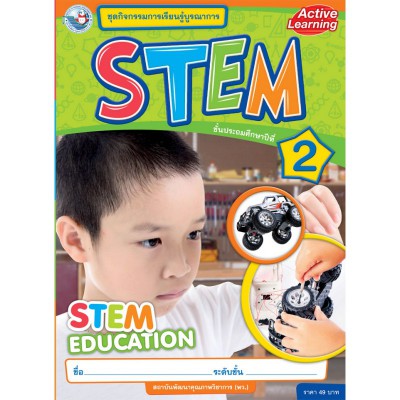 ชุดกิจกรรมการเรียนรู้บูรณาการ STEM ชั้นประถมศึกษาปีที่ 2