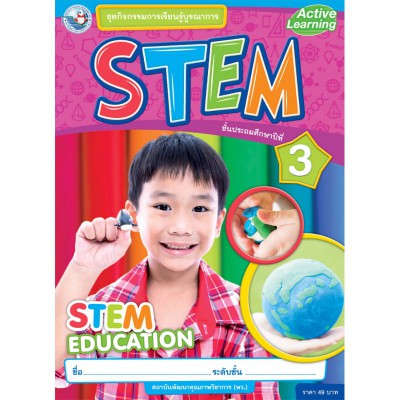 ชุดกิจกรรมการเรียนรู้บูรณาการ STEM ชั้นประถมศึกษาปีที่ 3