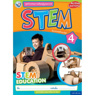 ชุดกิจกรรมการเรียนรู้บูรณาการ STEM ชั้นประถมศึกษาปีที่ 4