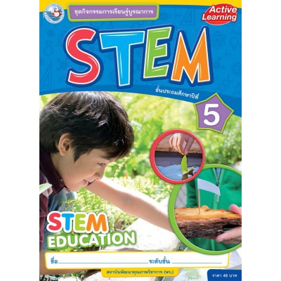 ชุดกิจกรรมการเรียนรู้บูรณาการ STEM ชั้นประถมศึกษาปีที่ 5