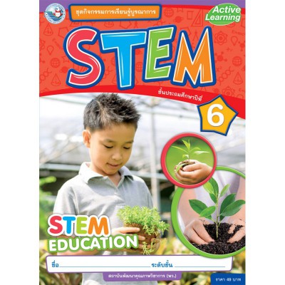 ชุดกิจกรรมการเรียนรู้บูรณาการ STEM ชั้นประถมศึกษาปีที่ 6
