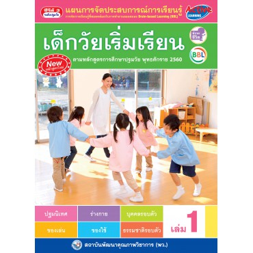 แผนการจัดประสบการณ์การเรียนรู้สำหรับเด็กวัยเริ่มเรียน เล่ม 1 แผนการจัดประสบการณ์การเรียนรู้สำหรับเด็กวัยเริ่มเรียน เล่ม 1