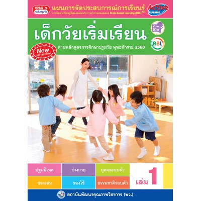แผนการจัดประสบการณ์การเรียนรู้สำหรับเด็กวัยเริ่มเรียน เล่ม 1