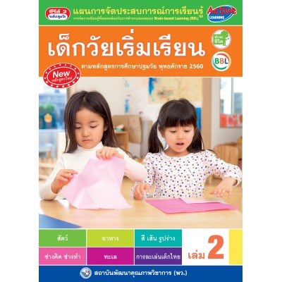 แผนการจัดประสบการณ์การเรียนรู้สำหรับเด็กวัยเริ่มเรียน เล่ม 2