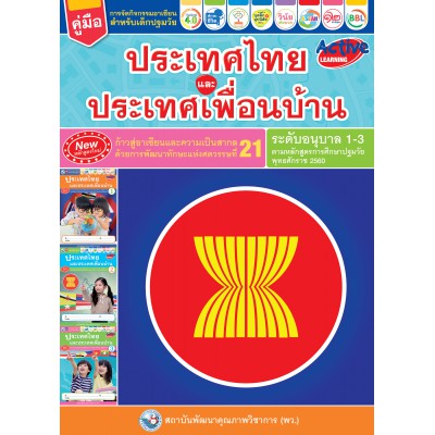 คู่มือการจัดกิจกรรม อาเซียนสำหรับเด็กปฐมวัย : ประเทศไทยและประเทศเพื่อนบ้าน ระดับอนุบาล 1-3 