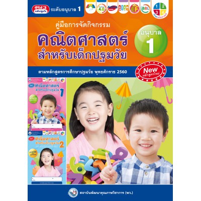 คู่มือการจัดกิจกรรม คณิตศาสตร์สำหรับเด็กปฐมวัย เล่ม 1