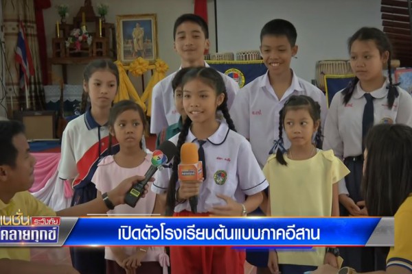 เปิดตัวโรงเรียนต้นแบบในภาคอีสาน