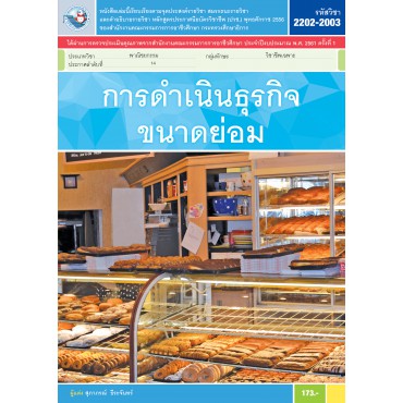 การดำเนินธุรกิจขนาดย่อม การดำเนินธุรกิจขนาดย่อม