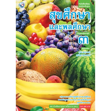 หนังสือเรียน รายวิชาพื้นฐาน สุขศึกษาและพลศึกษา ชั้นมัธยมศึกษาปีที่ 3 (ฉบับ อญ.)