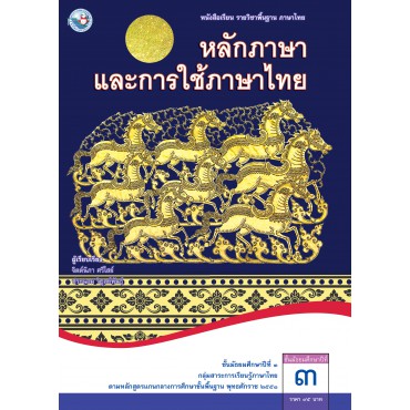 หนังสือเรียน รายวิชาพื้นฐาน ภาษาไทย หลักภาษาและการใช้ภาษาไทย ชั้นมัธยมศึกษาปีที่ 3 (ฉบับ อญ.)