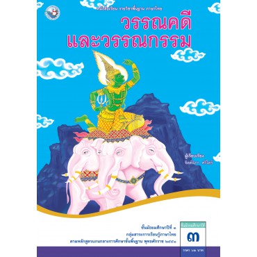 หนังสือเรียน รายวิชาพื้นฐาน ภาษาไทย วรรณคดีและวรรณกรรม ชั้นมัธยมศึกษาปีที่ 3 (ฉบับ อญ.)
