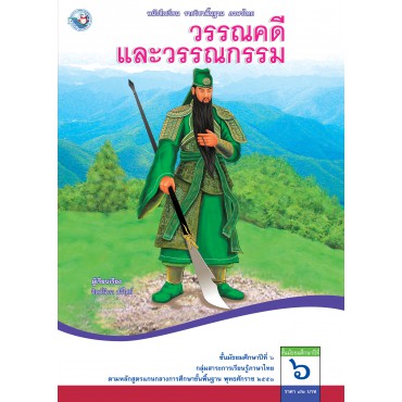หนังสือเรียน รายวิชาพื้นฐาน ภาษาไทย วรรณคดีและวรรณกรรม ชั้นมัธยมศึกษาปีที่ 6 (ฉบับ อญ.) 