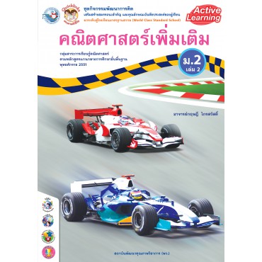 ชุดกิจกรรมพัฒนาการคิด คณิตศาสตร์เพิ่มเติม ม.2 เล่ม 2 ชุดกิจกรรมพัฒนาการคิด คณิตศาสตร์เพิ่มเติม ม.2 เล่ม 2