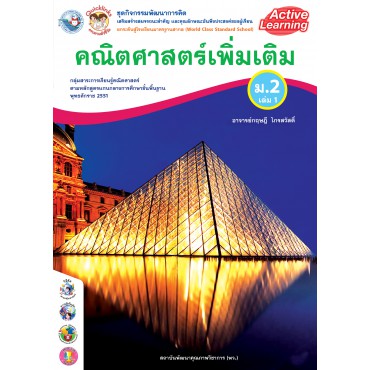 ชุดกิจกรรมพัฒนาการคิด คณิตศาสตร์เพิ่มเติม ม.2 เล่ม 1 ชุดกิจกรรมพัฒนาการคิด คณิตศาสตร์เพิ่มเติม ม.2 เล่ม 1