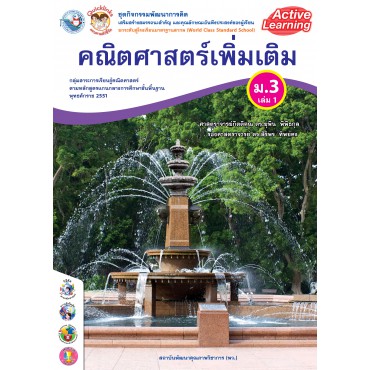 ชุดกิจกรรมพัฒนาการคิด คณิตศาสตร์เพิ่มเติม ม.3 เล่ม 1 ชุดกิจกรรมพัฒนาการคิด คณิตศาสตร์เพิ่มเติม ม.3 เล่ม 1