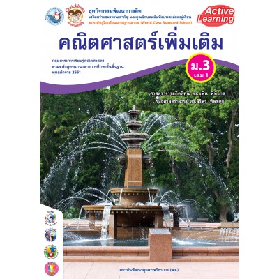 ชุดกิจกรรมพัฒนาการคิด คณิตศาสตร์เพิ่มเติม ม.3 เล่ม 1