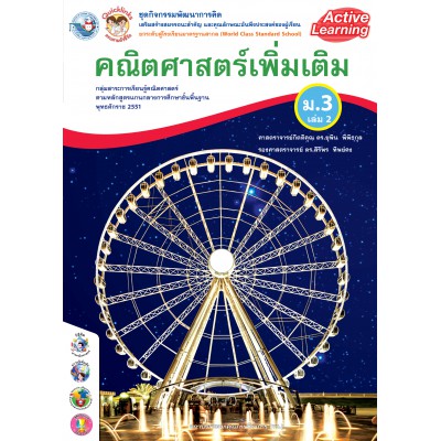 ชุดกิจกรรมพัฒนาการคิด คณิตศาสตร์เพิ่มเติม ม.3 เล่ม 2