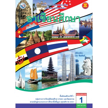 หนังสือเรียน รายวิชาเพิ่มเติม อาเซียนศึกษา ชั้นมัธยมศึกษาปีที่ 1 (ฉบับใบประกันฯ)