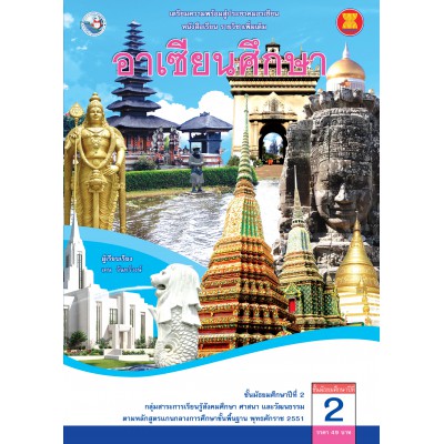 หนังสือเรียน รายวิชาเพิ่มเติม อาเซียนศึกษา ชั้นมัธยมศึกษาปีที่ 2 (ฉบับใบประกันฯ)