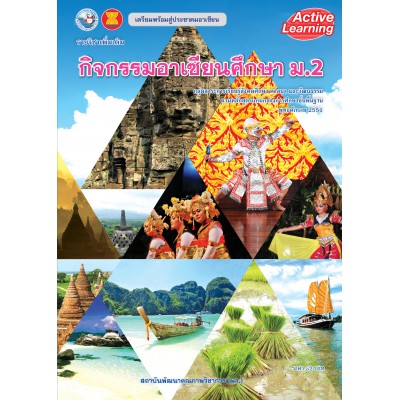 รายวิชาเพิ่มเติม กิจกรรมอาเซียนศึกษา ม.2