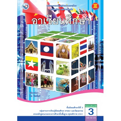 หนังสือเรียน รายวิชาเพิ่มเติม อาเซียนศึกษา ชั้นมัธยมศึกษาปีที่ 3 (ฉบับใบประกันฯ)
