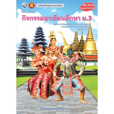 รายวิชาเพิ่มเติม กิจกรรมอาเซียนศึกษา ม.3 รายวิชาเพิ่มเติม กิจกรรมอาเซียนศึกษา ม.3