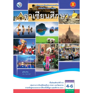 หนังสือเรียน รายวิชาเพิ่มเติม อาเซียนศึกษา ชั้นมัธยมศึกษาปีที่ 4-6 (ฉบับใบประกันฯ)