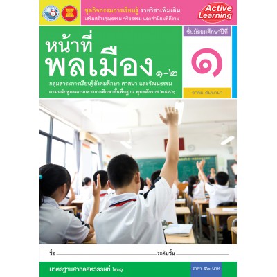 ชุดกิจกรรมการเรียนรู้ รายวิชาเพิ่มเติม หน้าที่พลเมือง 1-2 ชั้นมัธยมศึกษาปีที่ 1