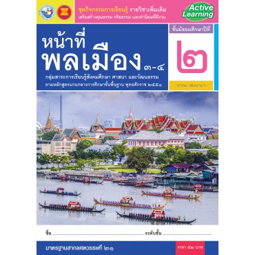 ชุดกิจกรรมการเรียนรู้ รายวิชาเพิ่มเติม หน้าที่พลเมือง 3-4 ชั้นมัธยมศึกษาปีที่ 2 ชุดกิจกรรมการเรียนรู้ รายวิชาเพิ่มเติม หน้าที่พลเมือง 3-4 ชั้นมัธยมศึกษาปีที่ 2