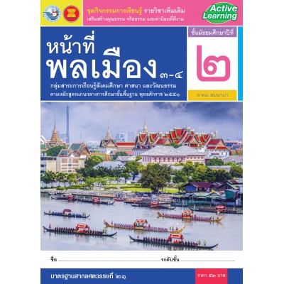 ชุดกิจกรรมการเรียนรู้ รายวิชาเพิ่มเติม หน้าที่พลเมือง 3-4 ชั้นมัธยมศึกษาปีที่ 2
