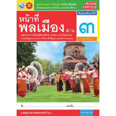 ชุดกิจกรรมการเรียนรู้ รายวิชาเพิ่มเติม หน้าที่พลเมือง 5-6 ชั้นมัธยมศึกษาปีที่ 3 ชุดกิจกรรมการเรียนรู้ รายวิชาเพิ่มเติม หน้าที่พลเมือง 5-6 ชั้นมัธยมศึกษาปีที่ 3