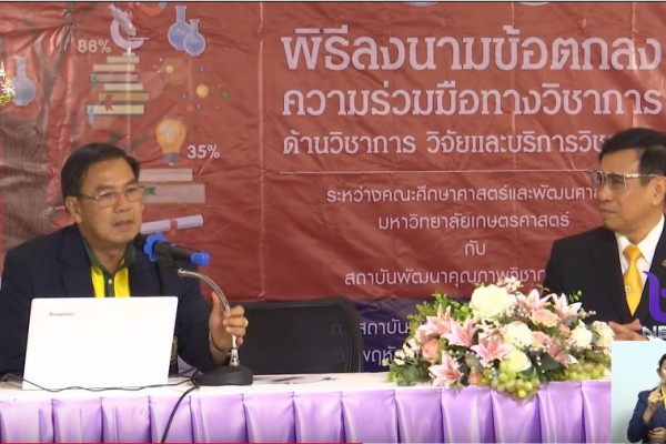 ม.เกษตรศาสตร์ ร่วมมือพัฒนาการศึกษากับสถาบันพัฒนาคุณภาพวิชาการ วันที่ 9 พฤษภาคม 2562