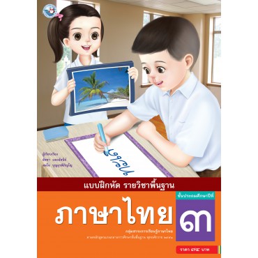 แบบฝึกหัด รายวิชาพื้นฐาน ภาษาไทย ชั้นประถมศึกษาปีที่ 3 (ฉบับ อญ.)