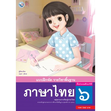 แบบฝึกหัด รายวิชาพื้นฐาน ภาษาไทย ชั้นประถมศึกษาปีที่ 6 (ฉบับ อญ.)