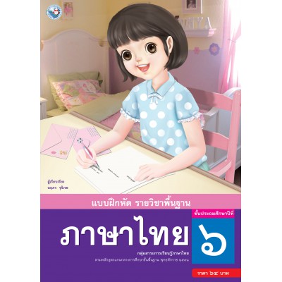แบบฝึกหัด รายวิชาพื้นฐาน ภาษาไทย ชั้นประถมศึกษาปีที่ 6 (ฉบับ อญ.)