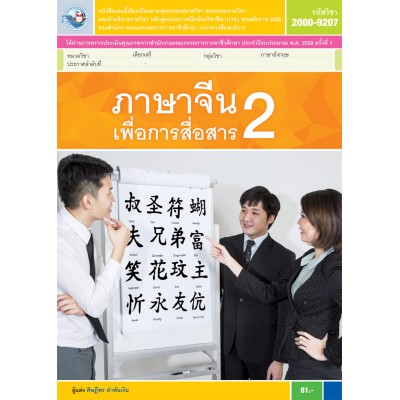 ภาษาจีนเพื่อการสื่อสาร 2