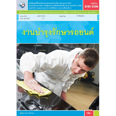 งานบำรุงรักษารถยนต์