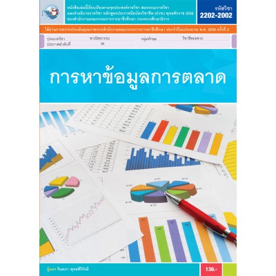 การหาข้อมูลการตลาด