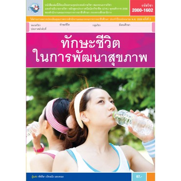 ทักษะชีวิตในการพัฒนาสุขภาพ ทักษะชีวิตในการพัฒนาสุขภาพ