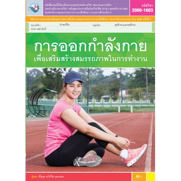 การออกกำลังกายเพื่อเสริมสร้างสมรรถภาพในการทำงาน การออกกำลังกายเพื่อเสริมสร้างสมรรถภาพในการทำงาน