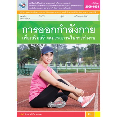 การออกกำลังกายเพื่อเสริมสร้างสมรรถภาพในการทำงาน