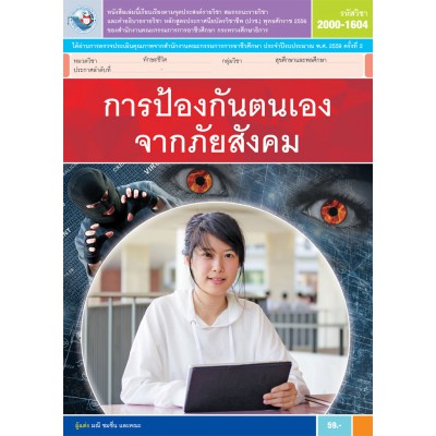 การป้องกันตนเองจากภัยสังคม