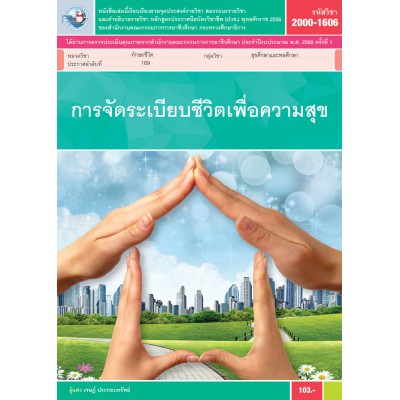 การจัดระเบียบชีวิตเพื่อความสุข