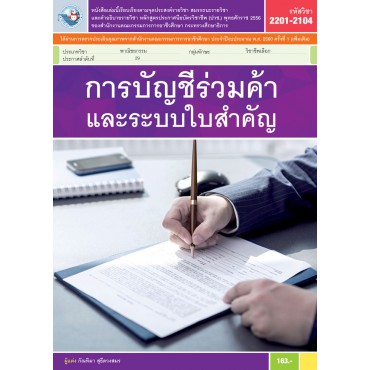 การบัญชีร่วมค้าและระบบใบสำคัญ การบัญชีร่วมค้าและระบบใบสำคัญ