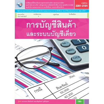 การบัญชีสินค้าและระบบบัญชีเดี่ยว