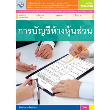 การบัญชีห้างหุ้นส่วน การบัญชีห้างหุ้นส่วน