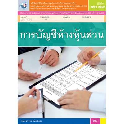 การบัญชีห้างหุ้นส่วน