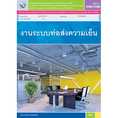 งานระบบท่อส่งความเย็น